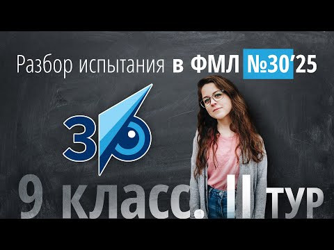 Вступительные в 30ку в 9 класс II тур в 2025 г Вступительные в 30ку в 9 класс II тур в 2025 г