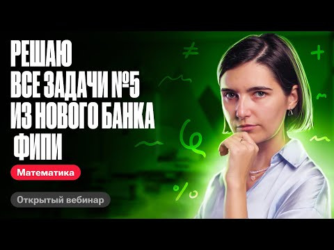 Решаю все задачи №5 из нового банка фипи | ЕГЭ по математике | Аня Матеманя 100бальный Решаю все задачи №5 из нового банка фипи | ЕГЭ по математике | Аня Матеманя 100бальный