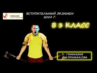Вступительная в 3 класс. Гимназия им. Е.М. Примакова. (Московская область). 2024 год