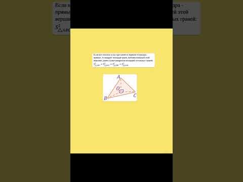 Пространственная теорема Пифагора #математика