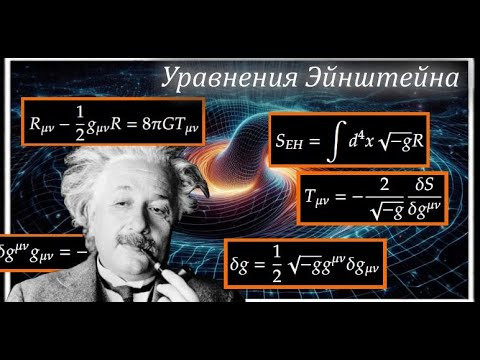 Уравнения Эйнштейна. Принцип наименьшего действия для гравитации Уравнения Эйнштейна. Принцип наименьшего действия для гравитации