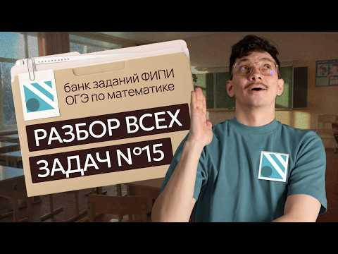 ВСЕ ТРЕУГОЛЬНИКИ №15 из банка ФИПИ на ОГЭ 2027 | Математик Эйджей