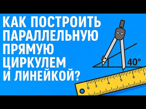 КАК ПОСТРОИТЬ ПАРАЛЛЕЛЬНУЮ ПРЯМУЮ ЦИРКУЛЕМ И ЛИНЕЙКОЙ? | ГЕОМЕТРИЯ 7 класс КАК ПОСТРОИТЬ ПАРАЛЛЕЛЬНУЮ ПРЯМУЮ ЦИРКУЛЕМ И ЛИНЕЙКОЙ? | ГЕОМЕТРИЯ 7 класс