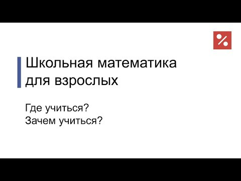 Школа математики для взрослых — возможно ли это? Школа математики для взрослых — возможно ли это?