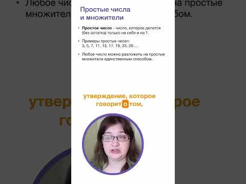 Простые числа и множители. Математика за минуту.  #5класс #математика   #лизаоматематике