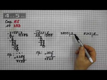 Страница 85 Задание 393 &ndash; Математика 4 класс Моро &ndash; Учебник Часть 1