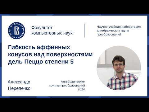 Александр Перепечко. Гибкость аффинных конусов над поверхностями дель Пеццо степени 5