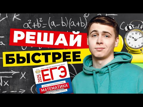 ЛАЙФХАКИ В ЕГЭ-2025 ПО ПРОФИЛЮ | КАК РЕШАТЬ ЗАДАЧИ В 10 РАЗ БЫСТРЕЕ?