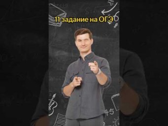 11 задание на ОГЭ | #математика #огэ