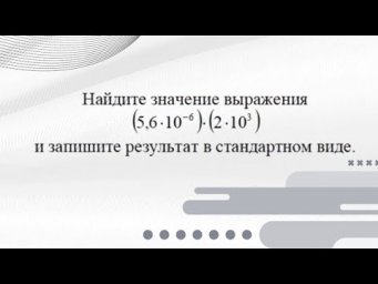 Стандартный вид числа #7класс