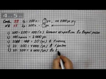 Страница 99 Задание 11 &ndash; Математика 4 класс Моро &ndash; Учебник Часть 2