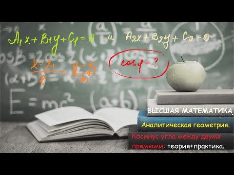 10.4 ВЫСШАЯ МАТЕМАТИКА. Косинус угла между двумя прямыми на плоскости.