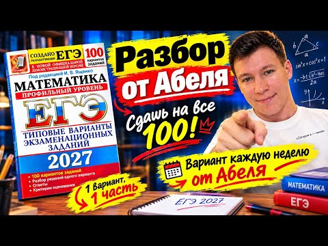 Вариант 1 (1 часть) ЕГЭ 2027 профильная математика &mdash; разбор, Ященко