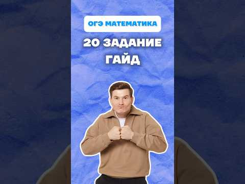 20 задание ОГЭ математика 2026 #огэ #математика #2часть #огэ2026 #урок