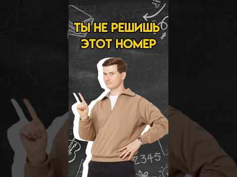 Ты не решишь этот номер | #математика #огэ