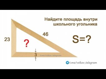 Найдите площадь внутри школьного угольника