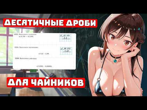 Как считать Десятичные Дроби? Обновление 2026 для Чайников Как считать Десятичные Дроби? Обновление 2026 для Чайников