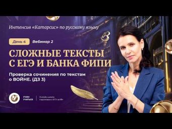 ВЕБИНАР 2. Сложные тексты с ЕГЭ и банка ФИПИ. Проверка сочинение по текстам о ВОЙНЕ.(ДЗ 3)