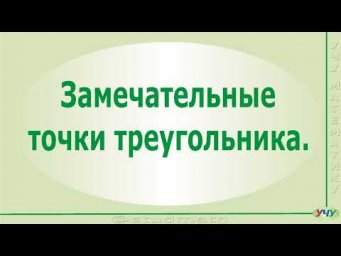 Замечательные точки треугольника.
