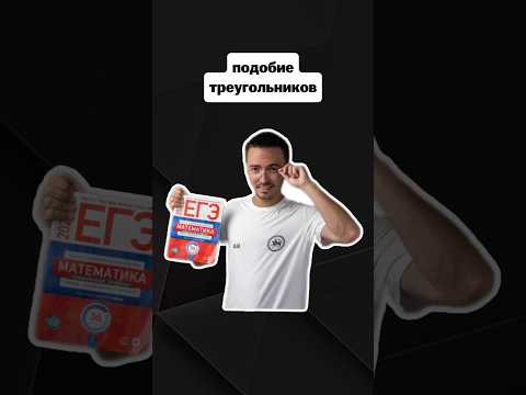 подобие треугольников | #егэпрофильнаяматематика #егэ #профиль #математика