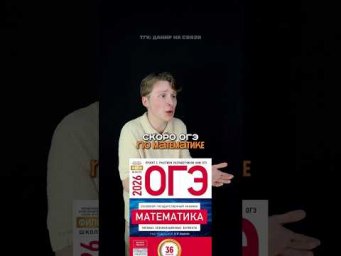 Ответы на ОГЭ по математика 2026 #математика #огэ #данирбаев #знания #умскул
