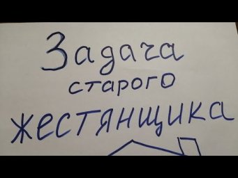 Задача старого кровельщика