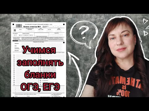 Учимся заполнять бланки ОГЭ, ЕГЭ по математике. Учимся заполнять бланки ОГЭ, ЕГЭ по математике.