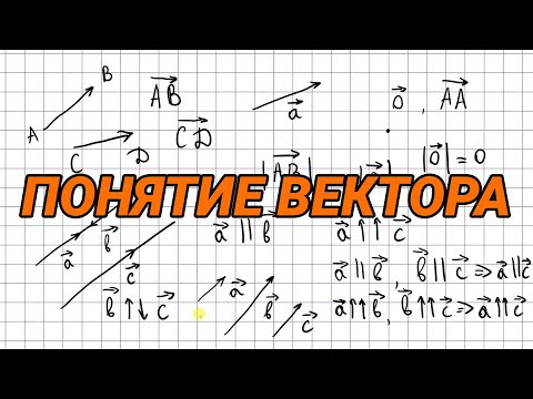 Понятие вектора - геометрия 9 класс