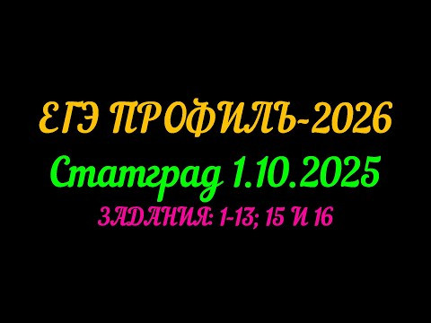 ЕГЭ ПРОФИЛЬ-2026. СТАТГРАД ОТ 1.10.25. ЗАДАНИЯ 1-13: 15 и 16 ЕГЭ ПРОФИЛЬ-2026. СТАТГРАД ОТ 1.10.25. ЗАДАНИЯ 1-13: 15 и 16