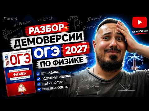 Разбор Демо версии ОГЭ по физике 2027 Разбор Демо версии ОГЭ по физике 2027