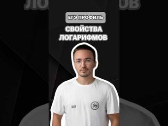 свойства логарифмов | #артуршарафиев #математика #умскул #профиль #егэ #онлайншкола #лайфхак