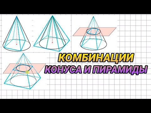 Комбинации конуса и пирамиды - геометрия 11 класс