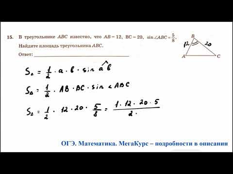 ОГЭ 2025. Математика. Задание 15. В треугольнике АВС известно, что АВ = 12, ВС = 20, синус угла ОГЭ 2025. Математика. Задание 15. В треугольнике АВС известно, что АВ = 12, ВС = 20, синус угла