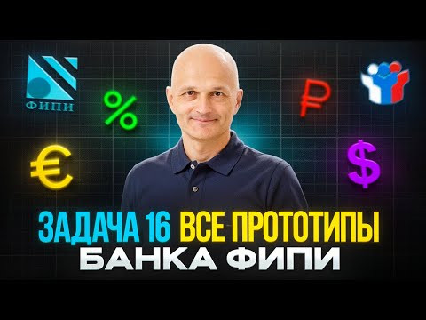 ЕГЭ 2026. Задание 16: вклады, кредиты, оптимизация. Решаем прототипы открытого банка ФИПИ