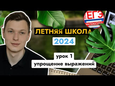 Урок 1. Упрощение выражений. Летняя школа ЕГЭ Урок 1. Упрощение выражений. Летняя школа ЕГЭ
