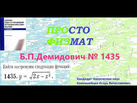 № 1435 из сборника задач Б.П.Демидовича (Экстремум функции). № 1435 из сборника задач Б.П.Демидовича (Экстремум функции).