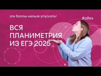 ВСЯ ПЛАНИМЕТРИЯ из ЕГЭ 2025