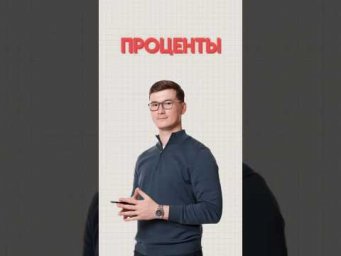 Проценты #математика #огэ #данирбаев