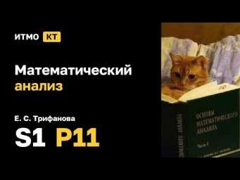 [s1 | 2024] Математический анализ, Е. С. Трифанова, практика 11