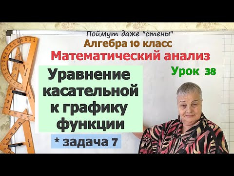 Уравнение касательной к графику функции в задачах. Часть 5. Алгебра 10 класс Уравнение касательной к графику функции в задачах. Часть 5. Алгебра 10 класс