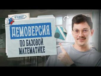 РАЗБОР ДЕМОВЕРСИИ ЕГЭ 2027 ПО БАЗОВОЙ МАТЕМАТИКЕ