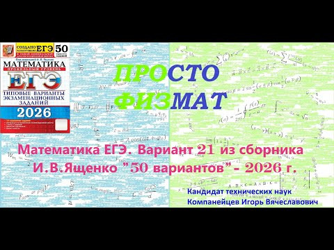 Математика ЕГЭ-2026. Вариант 21 из сборника И.В. Ященко "50 вариантов заданий". Профильный уровень. Математика ЕГЭ-2026. Вариант 21 из сборника И.В. Ященко "50 вариантов заданий". Профильный уровень.