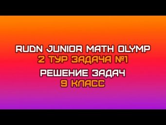 9 класс - Задача №1 || RUDN JUNIOR MATH OLYMP (2 тур)