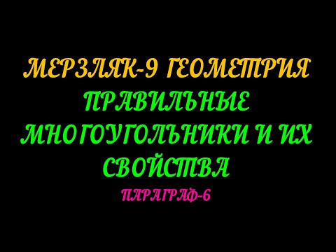 МЕРЗЛЯК-9 ГЕОМЕТРИЯ. ПРАВИЛЬНЫЕ МНОГОУГОЛЬНИКА И ИХ СВОЙСТВА. ПАРАГРАФ-6 ТЕОРИЯ МЕРЗЛЯК-9 ГЕОМЕТРИЯ. ПРАВИЛЬНЫЕ МНОГОУГОЛЬНИКА И ИХ СВОЙСТВА. ПАРАГРАФ-6 ТЕОРИЯ