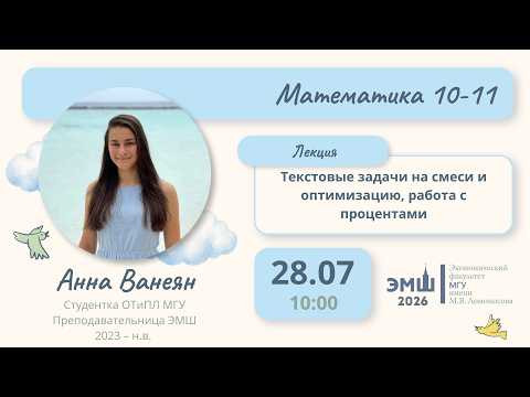 #Лето2026. Математика 10-11. Текстовые задачи: смеси, оптимизация, работа с процентами (Анна Ванеян) #Лето2026. Математика 10-11. Текстовые задачи: смеси, оптимизация, работа с процентами (Анна Ванеян)