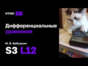 [s3 | 2024] Дифференциальные уравнения, М. В. Бабушкин, лекция 12