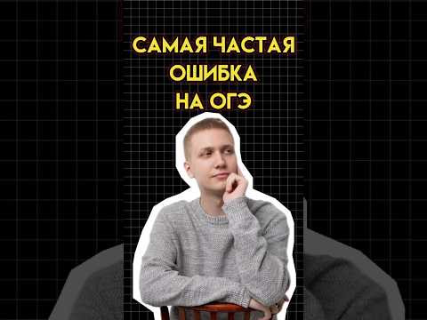 Самая частая ошибка на ОГЭ #математика #огэматематика #семен #ОГЭ