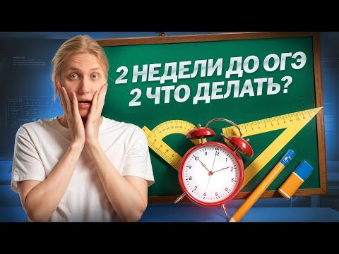 ОГЭ через 2 недели, как сдать? ОГЭ через 2 недели, как сдать?