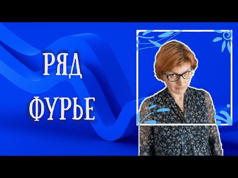 Разложение в ряд Фурье. Пример