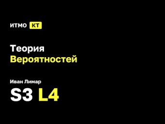 [s3 | 2025] Теория вероятностей, Иван Лимар, лекция 4